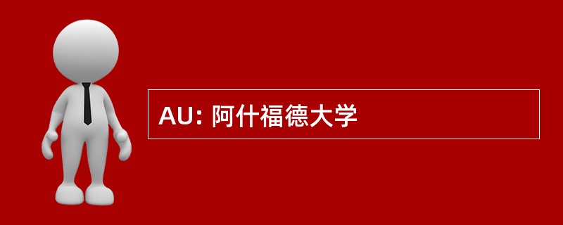 AU: 阿什福德大学