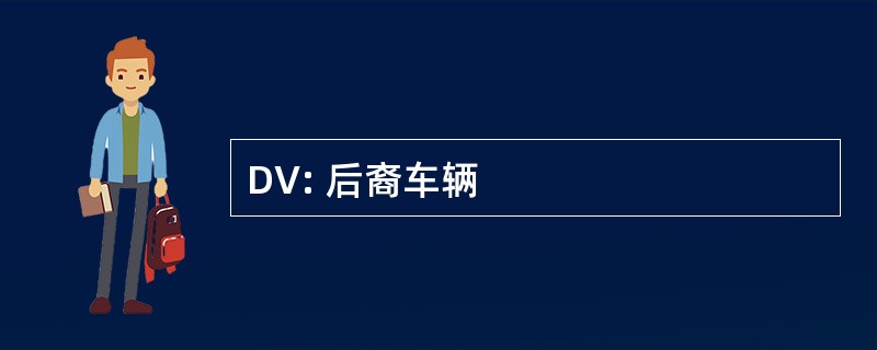 DV: 后裔车辆