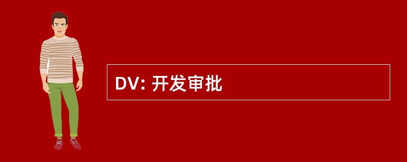 DV: 开发审批