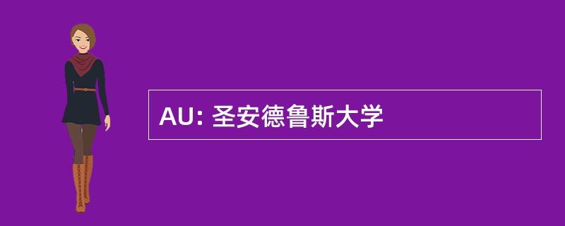 AU: 圣安德鲁斯大学