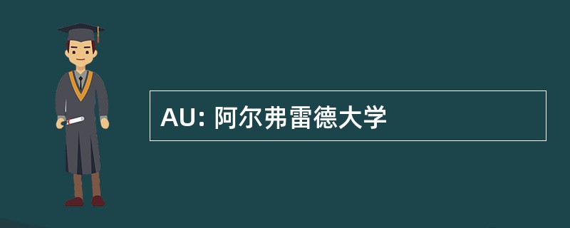 AU: 阿尔弗雷德大学