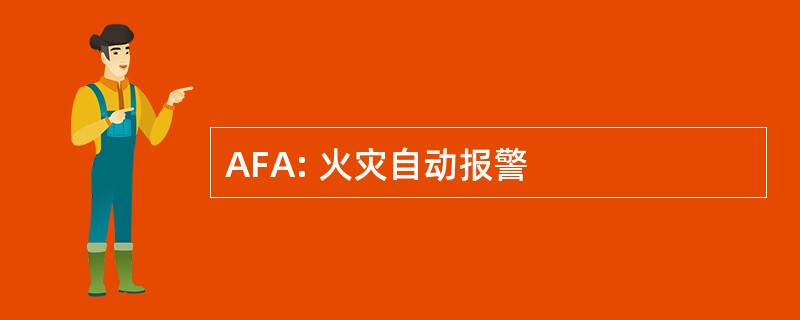 AFA: 火灾自动报警