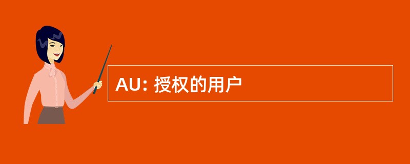 AU: 授权的用户