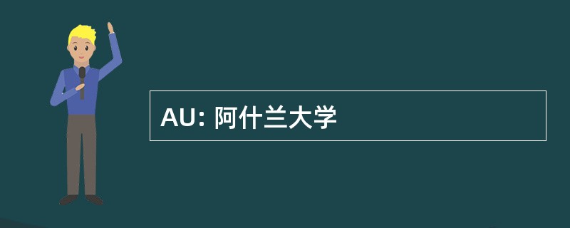 AU: 阿什兰大学