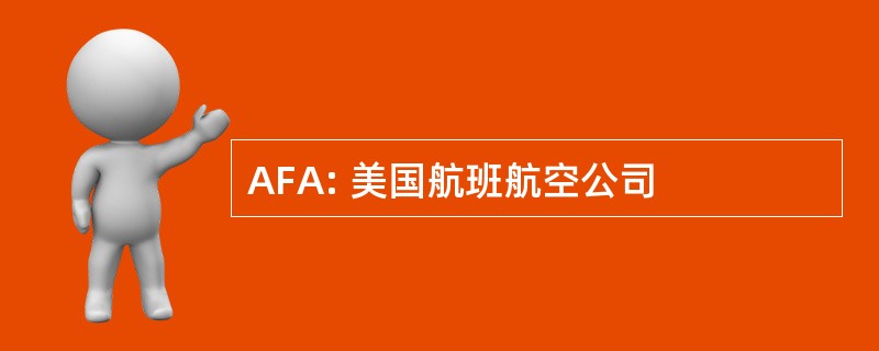 AFA: 美国航班航空公司