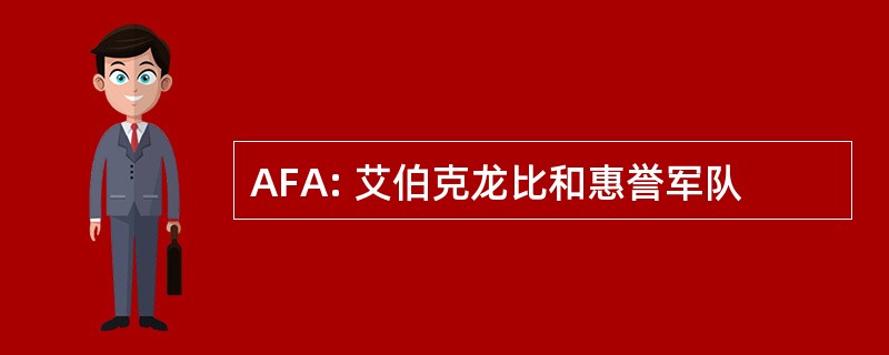 AFA: 艾伯克龙比和惠誉军队