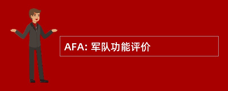 AFA: 军队功能评价