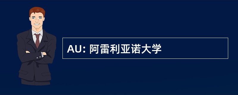 AU: 阿雷利亚诺大学