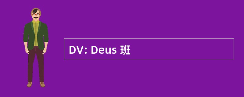 DV: Deus 班