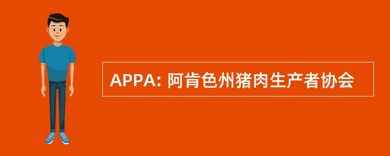 APPA: 阿肯色州猪肉生产者协会