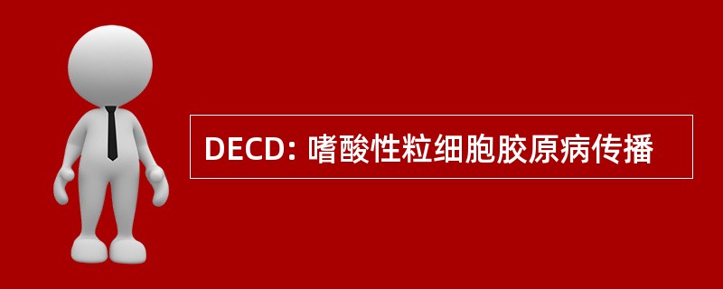 DECD: 嗜酸性粒细胞胶原病传播