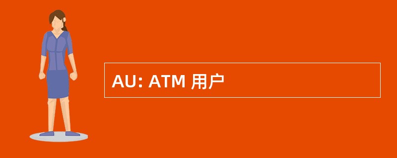 AU: ATM 用户