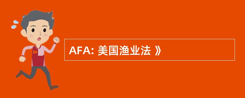 AFA: 美国渔业法 》