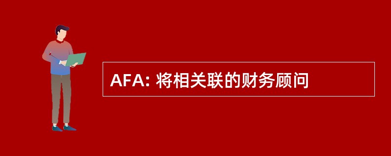 AFA: 将相关联的财务顾问