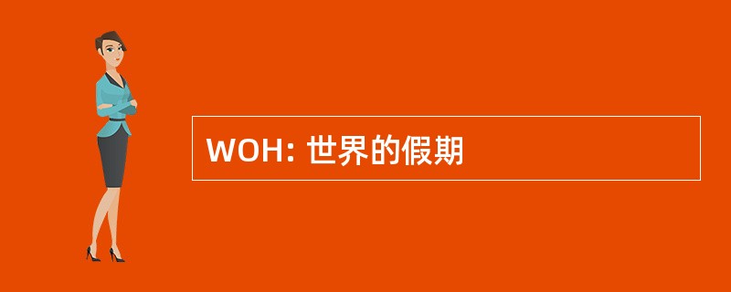 WOH: 世界的假期