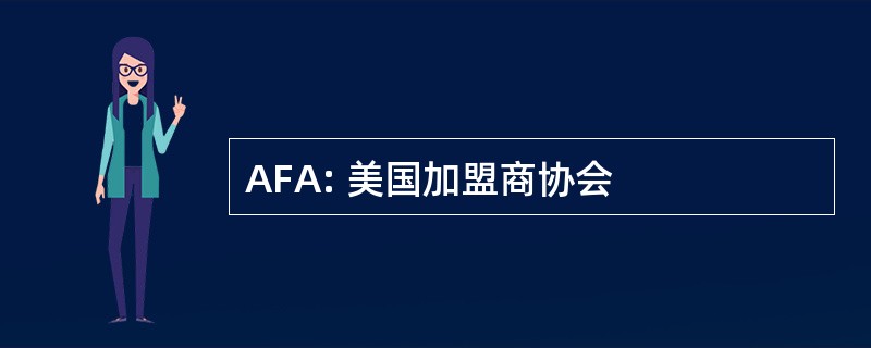 AFA: 美国加盟商协会