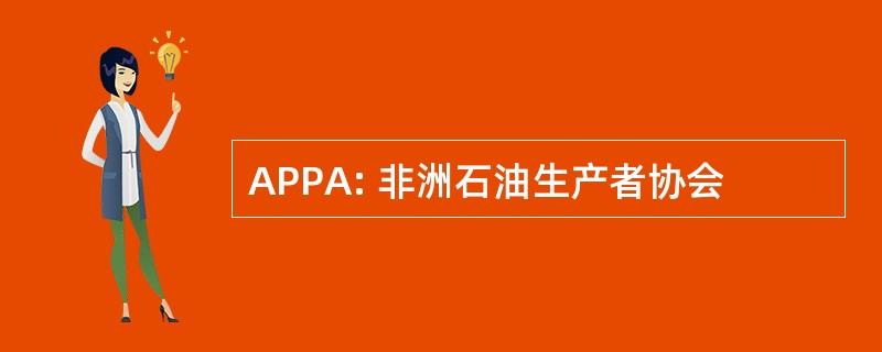 APPA: 非洲石油生产者协会