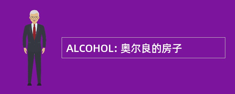 ALCOHOL: 奥尔良的房子