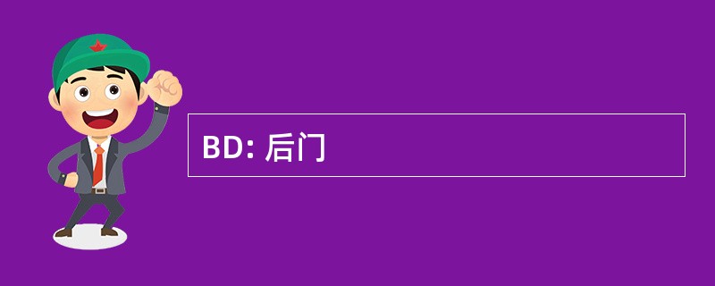 BD: 后门