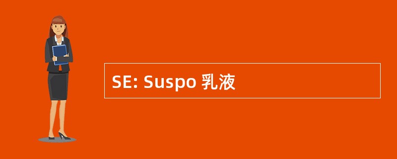 SE: Suspo 乳液