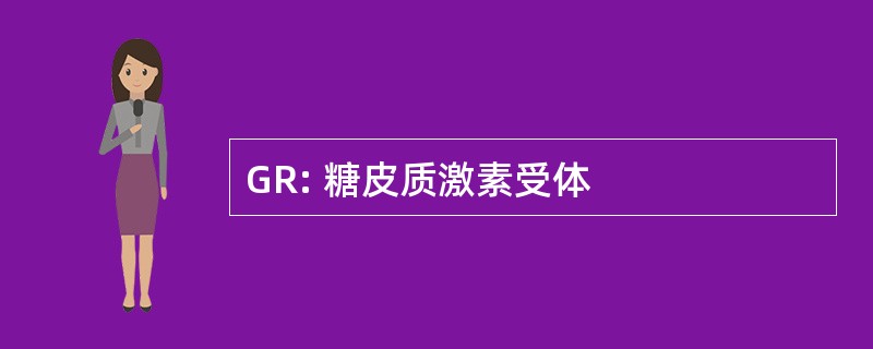 GR: 糖皮质激素受体