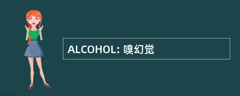 ALCOHOL: 嗅幻觉