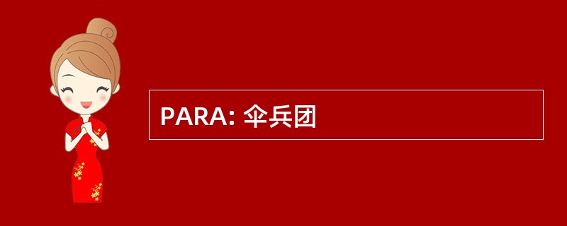 PARA: 伞兵团