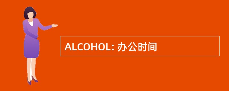 ALCOHOL: 办公时间