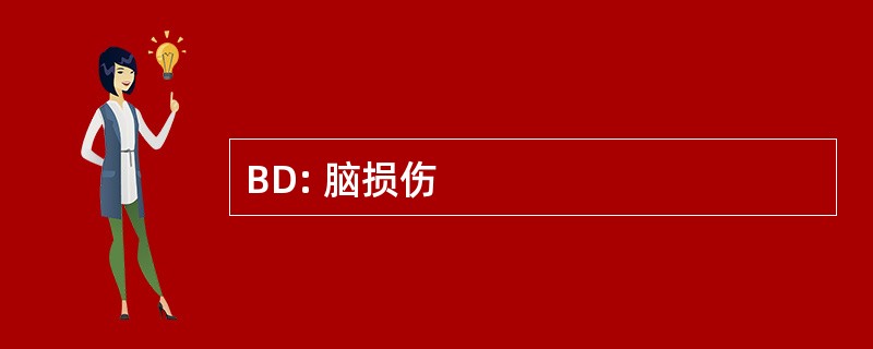 BD: 脑损伤