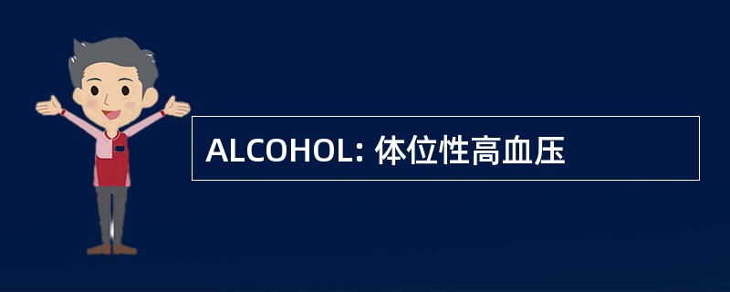 ALCOHOL: 体位性高血压