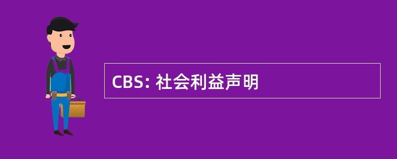 CBS: 社会利益声明