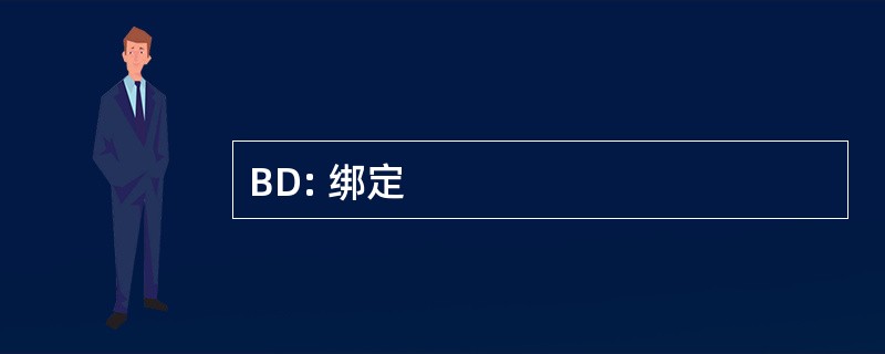 BD: 绑定