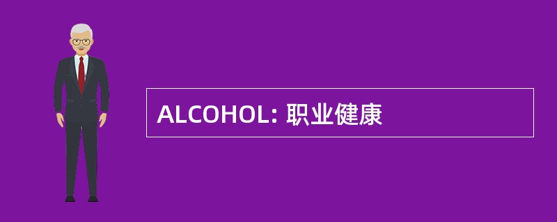 ALCOHOL: 职业健康