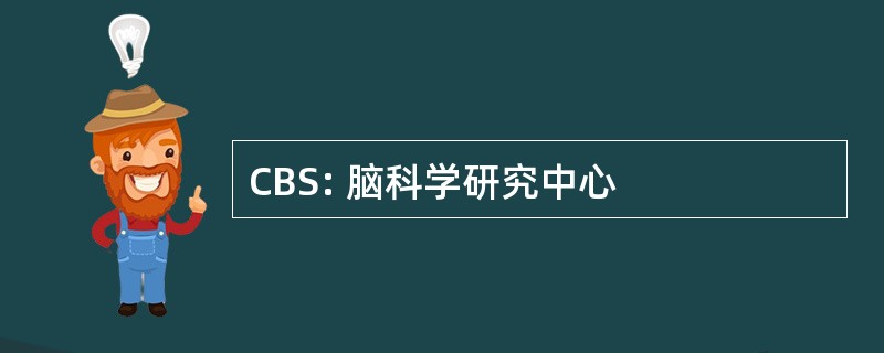 CBS: 脑科学研究中心