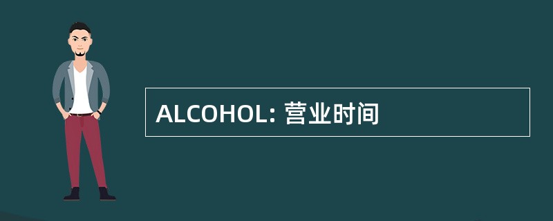 ALCOHOL: 营业时间