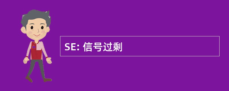 SE: 信号过剩