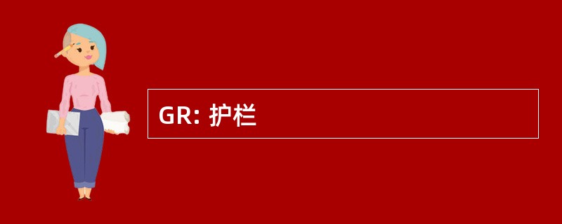 GR: 护栏