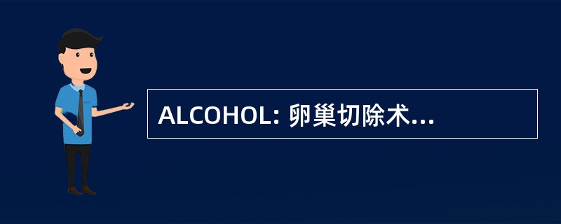 ALCOHOL: 卵巢切除术和子宫切除术