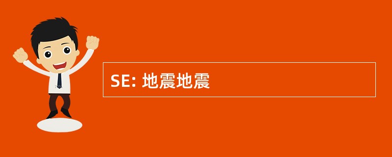 SE: 地震地震