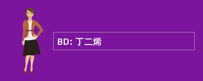 BD: 丁二烯