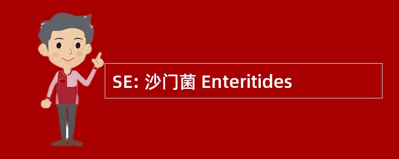 SE: 沙门菌 Enteritides