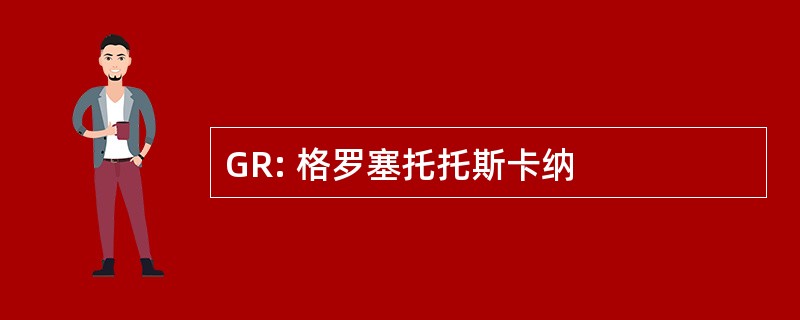 GR: 格罗塞托托斯卡纳