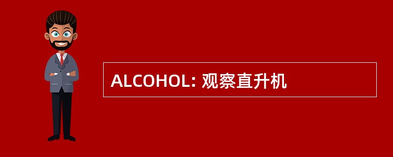 ALCOHOL: 观察直升机