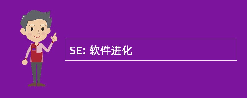 SE: 软件进化