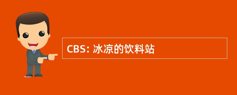 CBS: 冰凉的饮料站