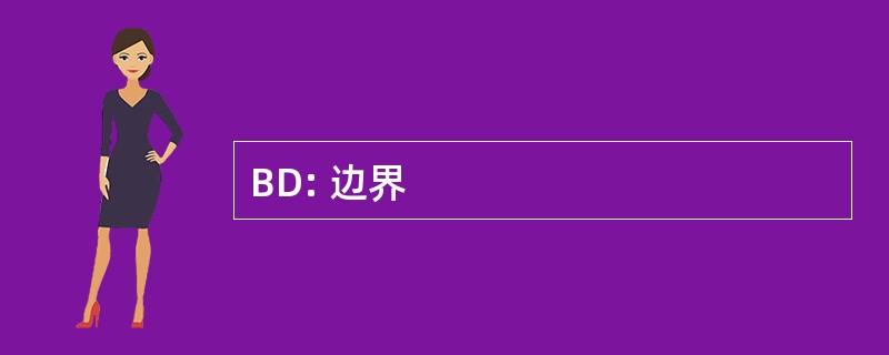 BD: 边界