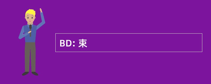 BD: 束