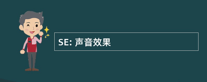 SE: 声音效果