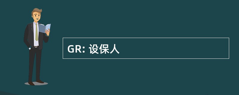 GR: 设保人