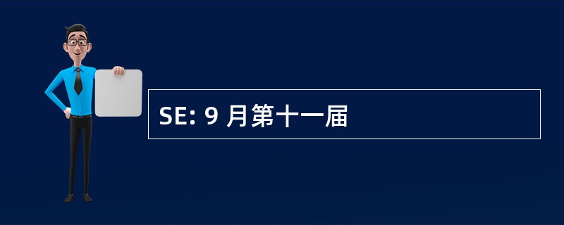 SE: 9 月第十一届